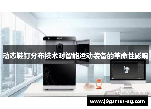 动态鞋钉分布技术对智能运动装备的革命性影响