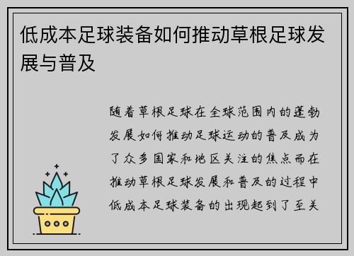 低成本足球装备如何推动草根足球发展与普及